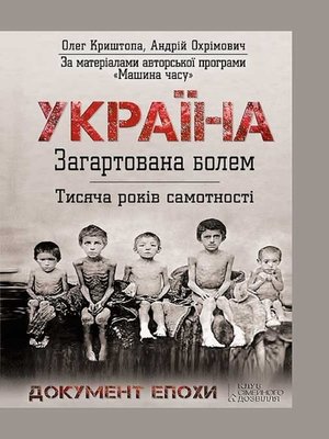 cover image of Україна. Загартована болем (Ukrai'na. Zagartovana bolem)